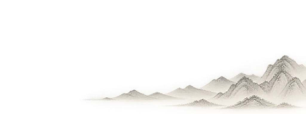 淡墨山峦